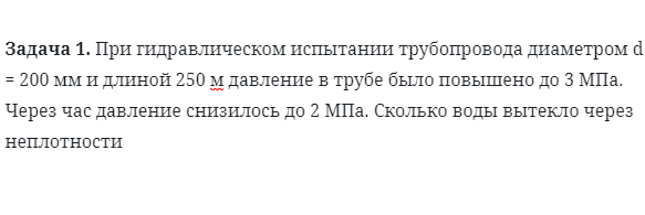 Задача 1. При гидравлическом испытании трубопровода