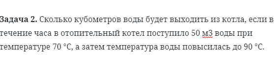 Задача 2. Сколько кубометров воды будет 