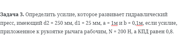 Задача 3. Определить усилие, которое развивает