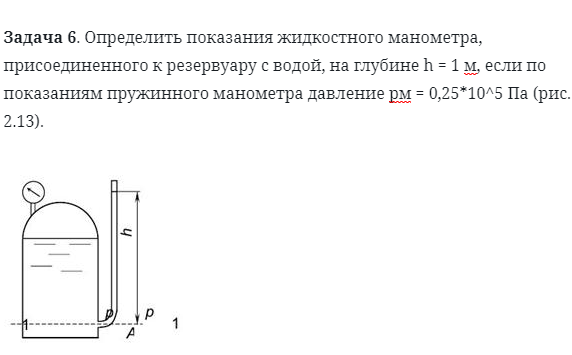 Задача 6. Определить показания жидкостного