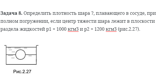 Задача 8. Определить плотность шара