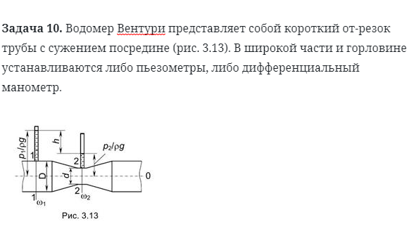 Задача 10. Водомер Вентури представляет собой