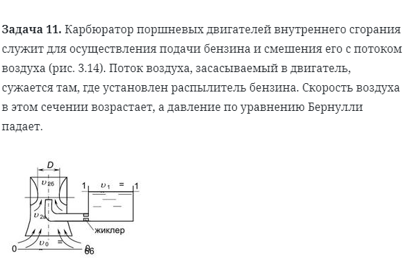 Задача 11. Карбюратор поршневых двигателей