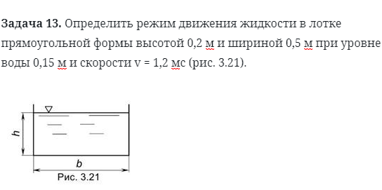 Задача 13. Определить режим движения жидкости