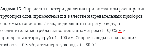 Задача 15. Определить потери давления при внезапном