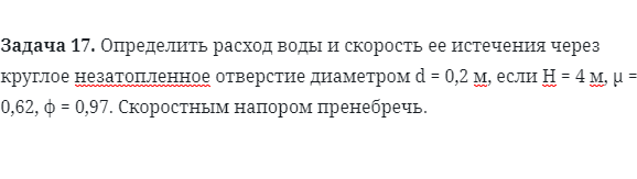 Задача 17. Определить расход воды и скорость