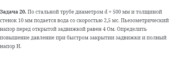 Задача 20. По стальной трубе диаметром d = 500 мм