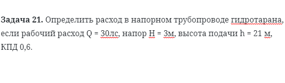 Задача 21. Определить расход в напорном трубопроводе