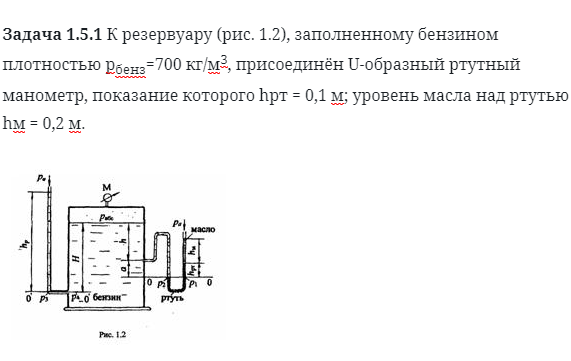 Задача 1.5.1 К резервуару  заполненному бензином 