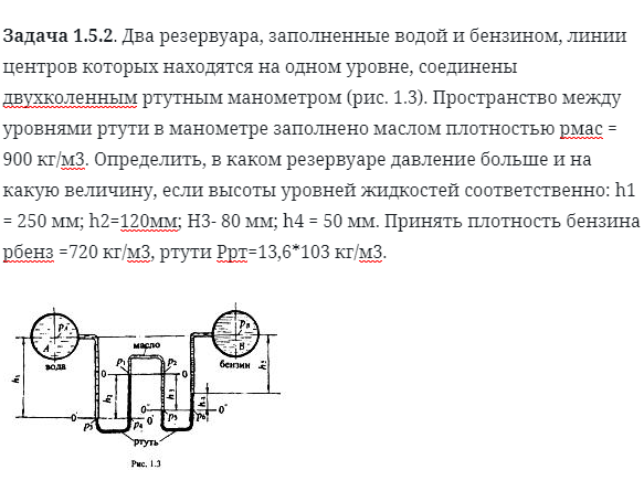 Задача 1.5.2. Два резервуара, заполненные водой