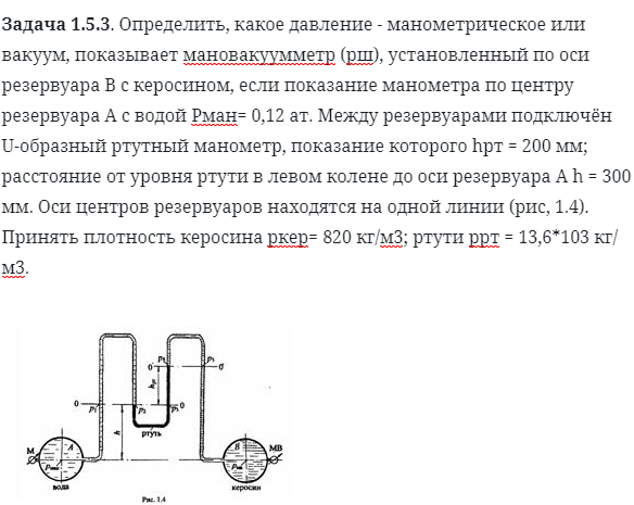 Задача 1.5.3. Определить, какое давление - манометрическое