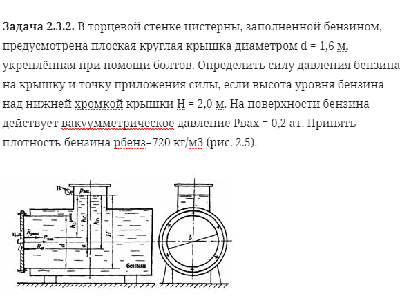 Задача 2.3.2. В торцевой стенке цистерны