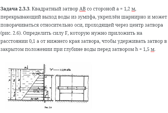 Задача 2.3.3. Квадратный затвор АВ со стороной