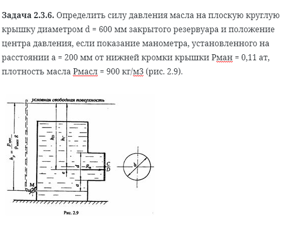 Задача 2.3.6. Определить силу давления масла