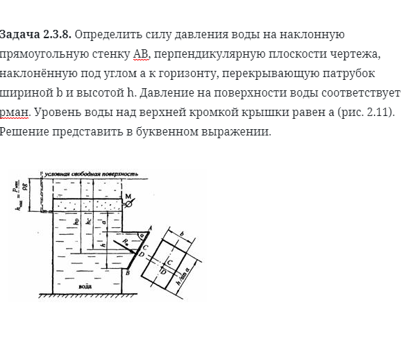 Задача 2.3.8. Определить силу давления воды