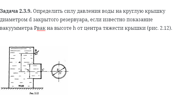 Задача 2.3.9. Определить силу давления воды 