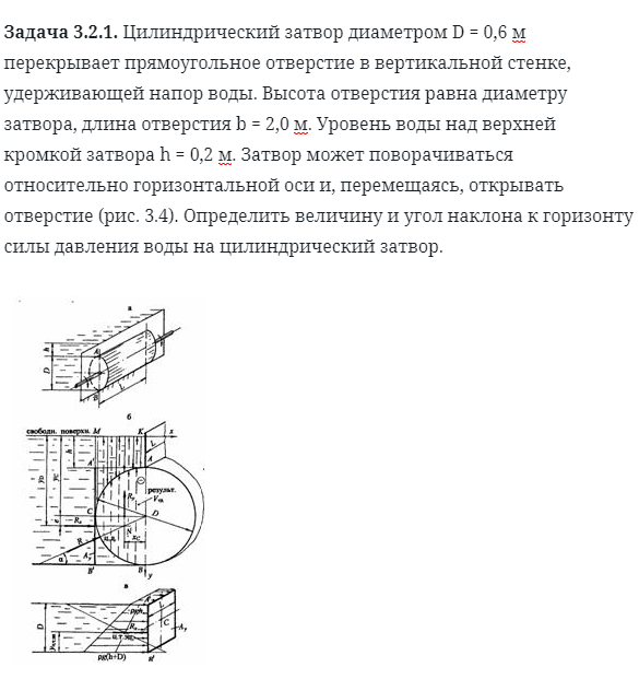 Задача 3.2.1. Цилиндрический затвор диаметром