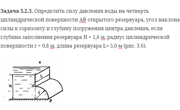 Задача 3.2.3. Определить силу давления воды