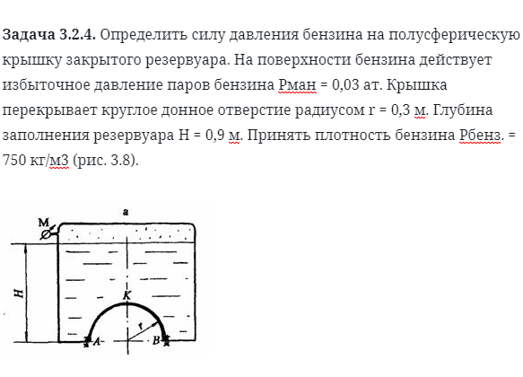 Задача 3.2.4. Определить силу давления бензина