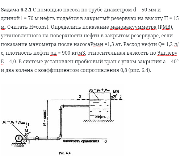 Задача 6.2.1 С помощью насоса по трубе диаметром