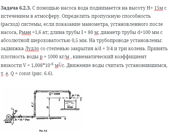 Задача 6.2.3. С помощью насоса вода поднимается