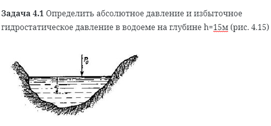 Задача 4.1 Определить абсолютное давление и избыточное 