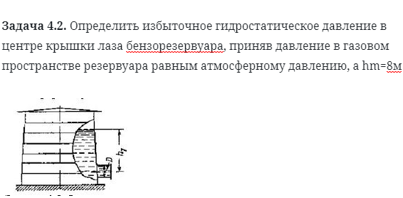 Задача 4.2. Определить избыточное гидростатическое