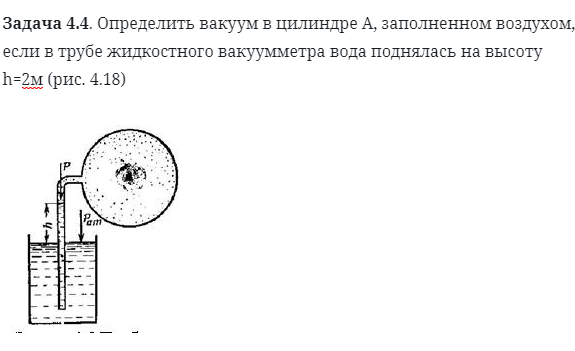 Задача 4.4. Определить вакуум в цилиндре А