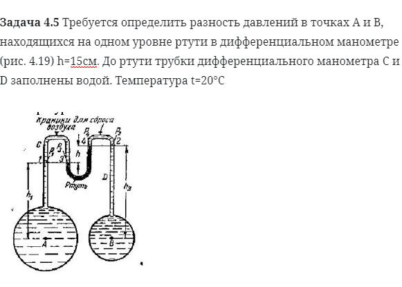 Задача 4.5 Требуется определить разность давлений