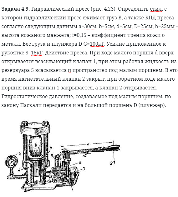 Задача 4.9. Гидравлический пресс определить