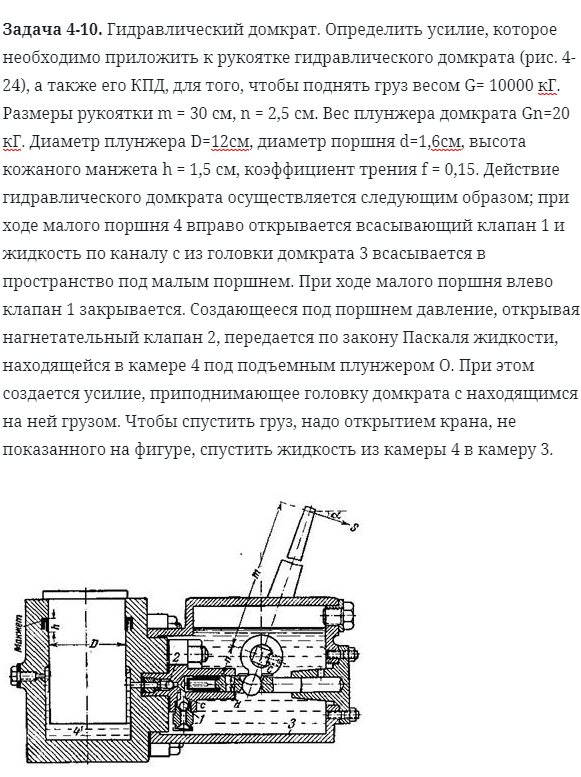 Задача 4-10. Гидравлический домкрат определить