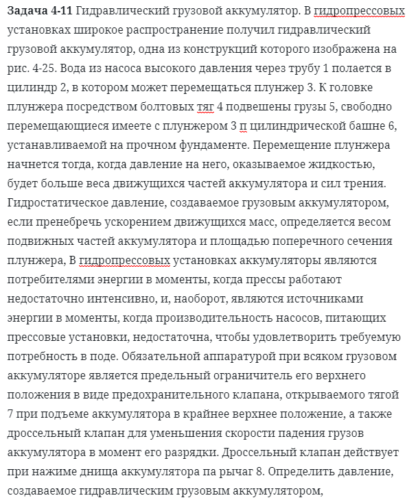 Задача 4-11 Гидравлический грузовой аккумулятор