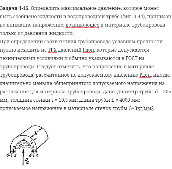 Задача 4-16. Определить максимальное давление