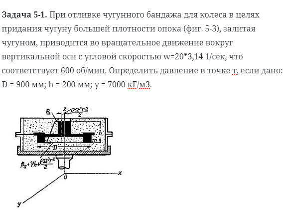 Задача 5-1. При отливке чугунного бандажа для колеса
