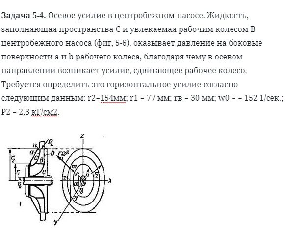 Задача 5-4. Осевое усилие в центробежном насосе