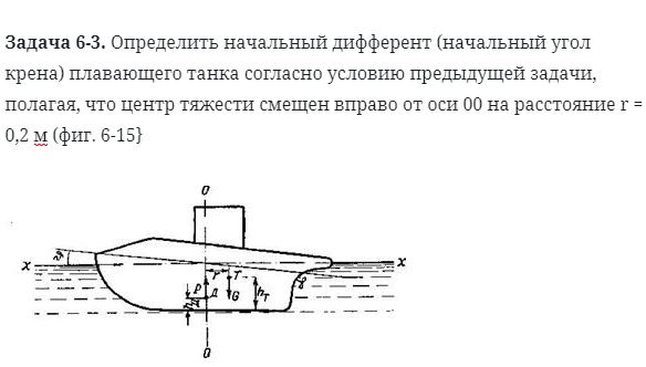 Задача 6-3. Определить начальный дифферент