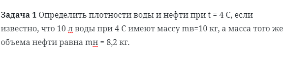 Задача 1 Определить плотности воды и нефти при