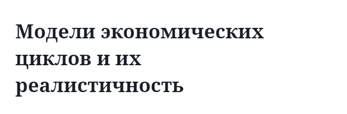 Модели экономических циклов и их реалистичность