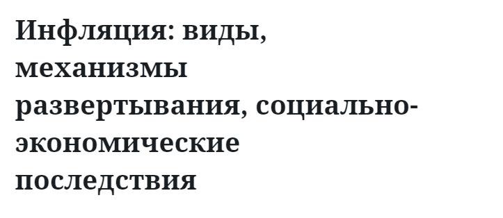 Инфляция: виды, механизмы развертывания, социально-экономические последствия