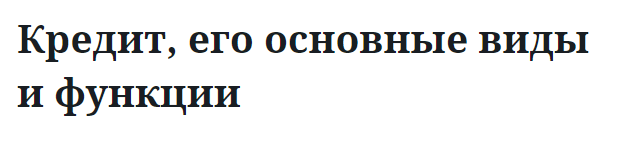 Кредит, его основные виды и функции 