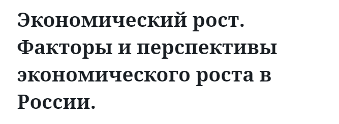 Экономический рост. Факторы и перспективы экономического роста в России. 