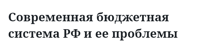 Современная бюджетная система РФ и ее проблемы