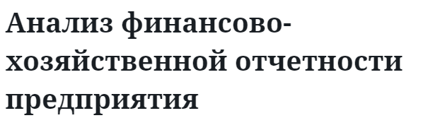 Анализ финансово-хозяйственной отчетности предприятия