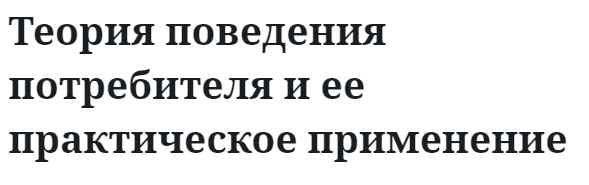 Теория поведения потребителя и ее практическое применение