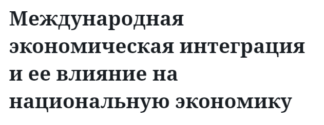 Международная экономическая интеграция и ее влияние на национальную экономику