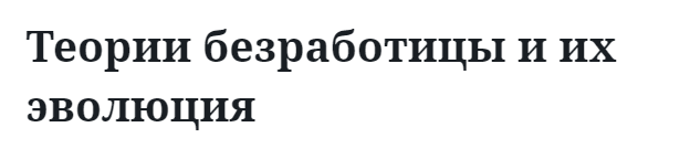 Теории безработицы и их эволюция