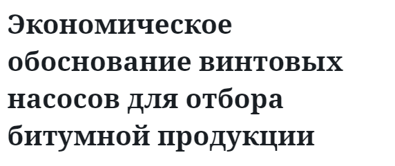 Экономическое обоснование винтовых насосов для отбора битумной продукции 