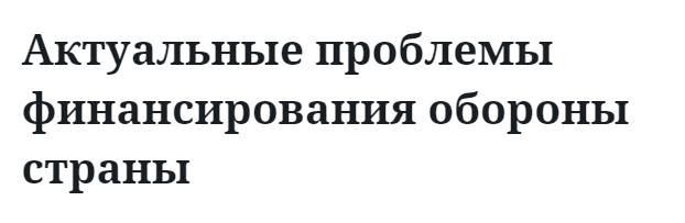 Актуальные проблемы финансирования обороны страны