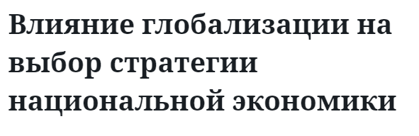 Влияние глобализации на выбор стратегии национальной экономики