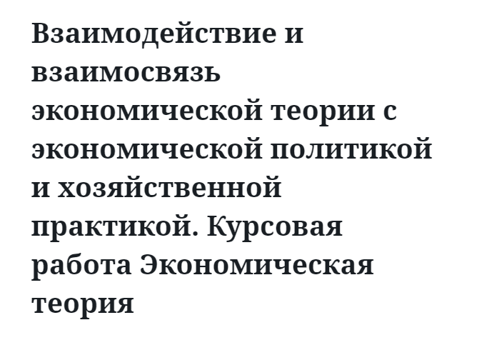 Взаимодействие и взаимосвязь экономической теории с экономической политикой и хозяйственной практикой. Курсовая работа Экономическая теория 